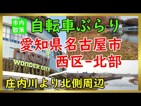 【ドライブひとり旅：愛知観光】名古屋市西区（北部）の街を自転車でぶらりと走る（Japan Travel, City）