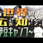 【バイク旅】この世界の広さを知りたくて。Part.20～伊豆キャンプ～【紲星あかり車載】