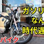 電動バイクはガソリン車の代わりになれるのか【SUPER SOCO TC】