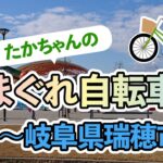 たかちゃんのきまぐれ自転車旅｜Vol.1～富有柿発祥の地、瑞穂市～