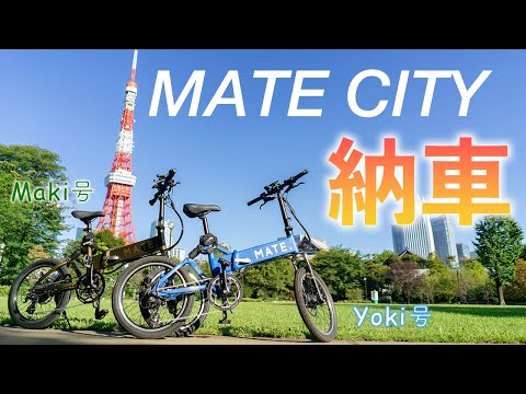 【Yoki Maki】おしゃれタウン原宿で今話題の電動自転車「MATE CITY」購入&レビュー