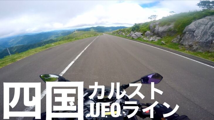バイクで日本縦断ツーリング in 四国｜四国カルストとかUFOラインとか｜DAY12