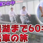 【最も過酷な旅】自転車で”大阪ー琵琶湖”完走できるのかっ!?