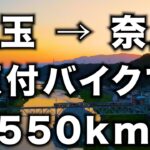 【日本一周原付バイク旅】ついに奈良県突入！絶景夕日が見たい人は奈良県吉野町がオススメです！【原付バイクで絶景巡り】