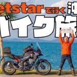 【日本一周 沖縄バイク旅編】平日にジェットスターで沖縄に行って五右衛門風呂キャンプしてみた