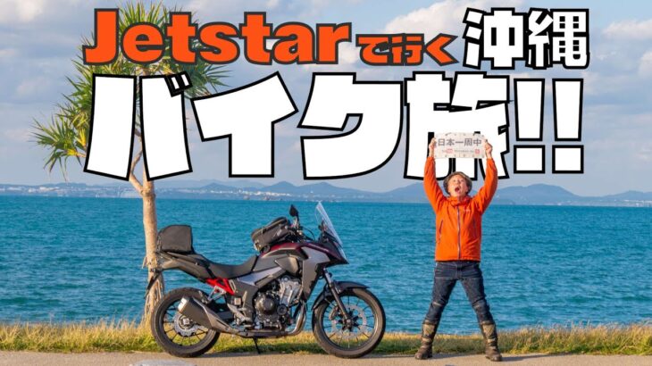 【日本一周 沖縄バイク旅編】平日にジェットスターで沖縄に行って五右衛門風呂キャンプしてみた