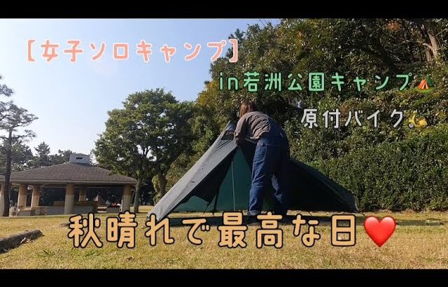 【女子ソロキャンプ】若洲公園キャンプ場🏕原付バイクの旅🛵
