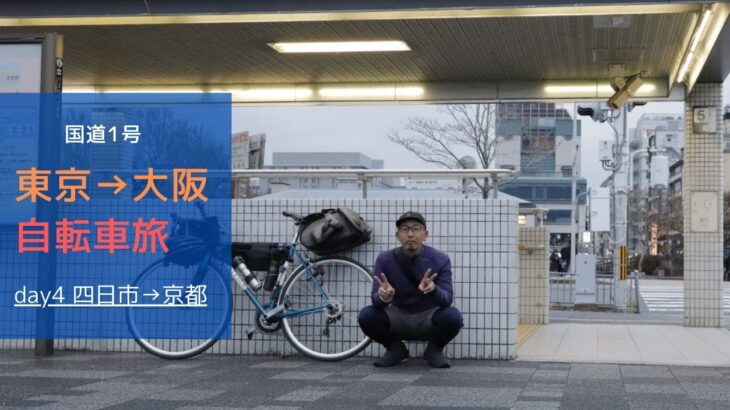 国道1号 東京→大阪 自転車旅【day4 四日市から京都まで】