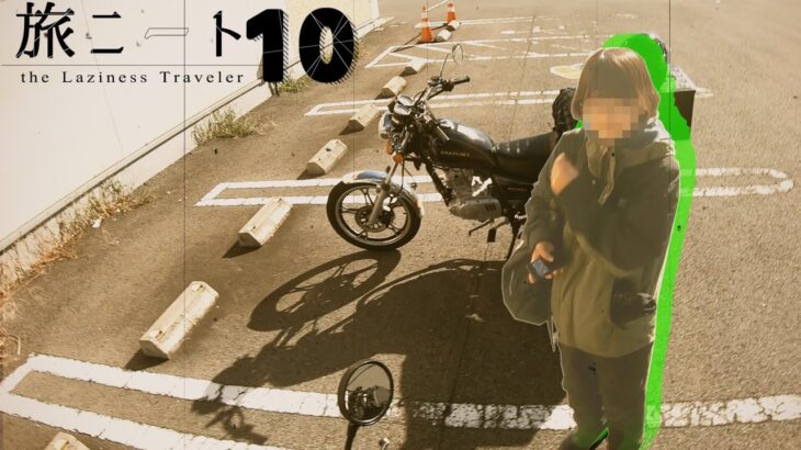 【バイク旅#10】陰キャニートさん。童顔女子大生に逆ナンされ一緒に旅出ってしまう【日本一周】