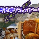 [バイク旅]　埼玉県名栗～東京都奥多摩で美味しいものに出会った　週一営業のオーガニックパン屋さん　無添加生地のパン屋さん　100年歴史の手打ち麺