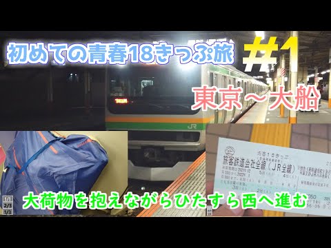 【青春18きっぷの旅#1】東京～小田原まで自転車という大荷物を持ちながら大移動開始！