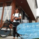 【自転車旅】高知市が泣きゆうで～│高知市→生見の1日目vlog