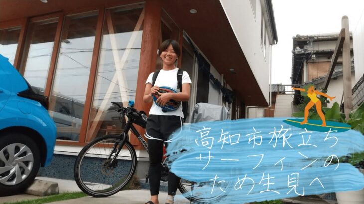 【自転車旅】高知市が泣きゆうで～│高知市→生見の1日目vlog