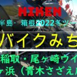 【バイクみち】②伊豆半島・箱根ツーリング2022冬 [伊豆稲取・弓ヶ浜 編] NIKENツーリング[モトブログ]