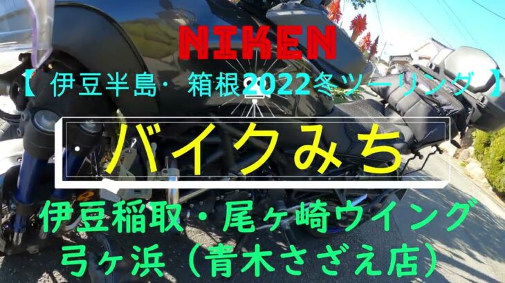 【バイクみち】②伊豆半島・箱根ツーリング2022冬 [伊豆稲取・弓ヶ浜 編] NIKENツーリング[モトブログ]