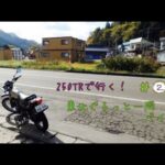 250TRで行く！東北六県バイク旅！！＃２