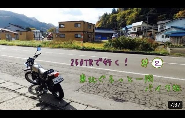 250TRで行く！東北六県バイク旅！！＃２