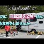 #27 車内に、自転車2台が積めました。【2例、ご紹介】