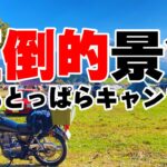 ゆるキャン聖地！ふもっとぱらからみる絶景富士山！【バイクで日本一周】【38日目】