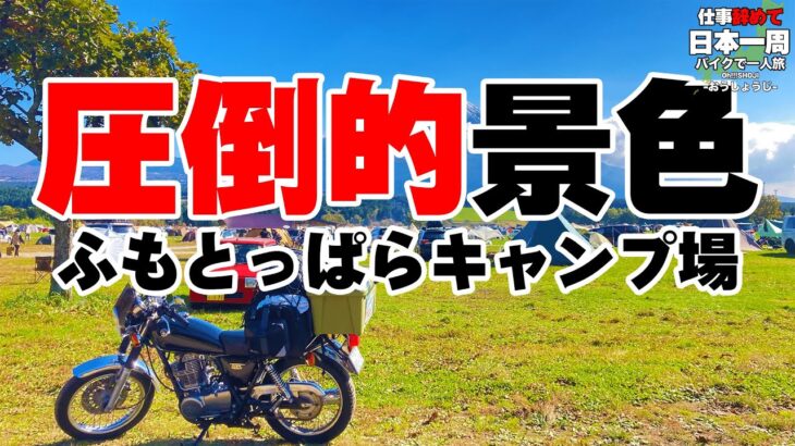 ゆるキャン聖地！ふもっとぱらからみる絶景富士山！【バイクで日本一周】【38日目】