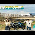 【電動バイクの旅 #3】田舎の絶景を存分に楽しむTROMOX MINOツーリング