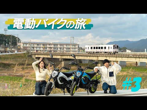 【電動バイクの旅 #3】田舎の絶景を存分に楽しむTROMOX MINOツーリング