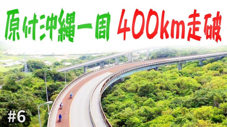 【計400km】原付で4日かけて沖縄一周を成し遂げる【原付で沖縄一周#6】