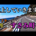 紀伊半島一周自転車の旅　5日目 前編　すさみ町面白かった