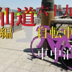 中山道六十九次　完結編　9　自転車旅　車中泊の旅　醒井宿～鏡宿～京・三条大橋　古より中山道と東海道は重要な歴史の街道だった