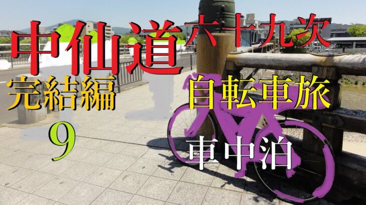 中山道六十九次　完結編　9　自転車旅　車中泊の旅　醒井宿～鏡宿～京・三条大橋　古より中山道と東海道は重要な歴史の街道だった