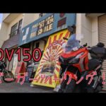 【ADV150】休日部長のバイク旅！【茨城県ビッグスマイル】