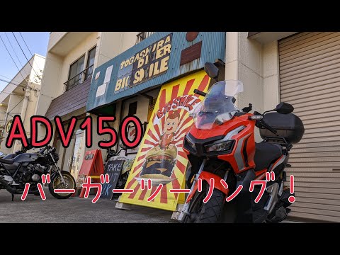 【ADV150】休日部長のバイク旅！【茨城県ビッグスマイル】