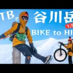 【自転車×登山】青空広がる厳冬期の谷川岳登山！自転車と登山を組み合わせたBIKE to HIKEの贅沢な？旅！前日にはスノーボードをし、群馬&新潟を満喫しました！