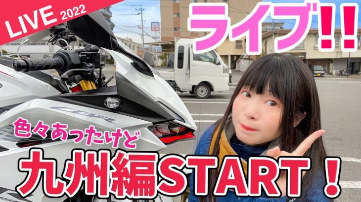 【ライブ配信！】CBR250RRで九州旅編スタート記念ライブ！【バイク女子】