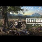 【#DaysGone】DaysGoneどうでしょう～アメリカ（一部）横断バイクの旅～　第9夜【Vtuber/龍崎辰己】