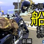 【バイク旅】船中泊＆短時間の滞在でも、お得だらけ。小豆島の旅をしました。①船旅②Ｂグルメと観光③ラーツー【前編】#小豆島#船旅#旅行#GZ125HS＃原付二種#はじめしゃちょー#アメリカン