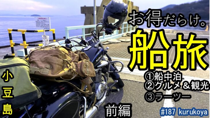 【バイク旅】船中泊＆短時間の滞在でも、お得だらけ。小豆島の旅をしました。①船旅②Ｂグルメと観光③ラーツー【前編】#小豆島#船旅#旅行#GZ125HS＃原付二種#はじめしゃちょー#アメリカン