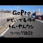 【バイク旅】GoProデビューに事件が………