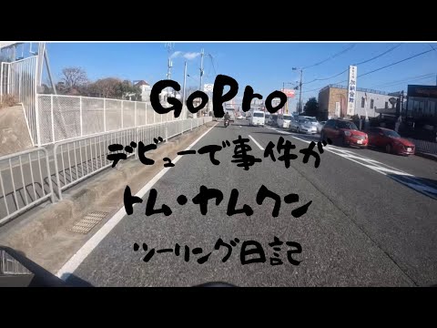 【バイク旅】GoProデビューに事件が………