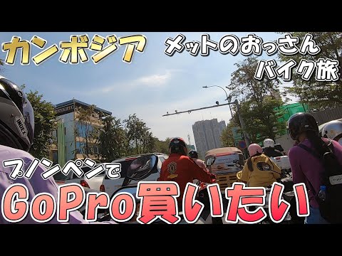 【バイク旅】カンボジアの首都プノンペンでGoProHero10を探して走り回る【のびたび】アラフォーバツ2独身ノマドひとり旅暮らし