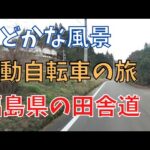 電動自転車の旅 懐かしい田舎の光景  福島市  Nostalgic countryside scene（Fukushima, Japan）