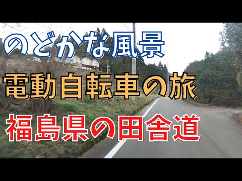 電動自転車の旅 懐かしい田舎の光景  福島市  Nostalgic countryside scene（Fukushima, Japan）