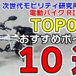 電動バイク RICHBIT TOP016 をおすすめする理由 10選 【保存版】TOP10 ランキング 電動アシスト自転車 Ebike EV 電動スクーター glafit より速い eXs1 より速い