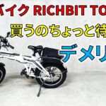 電動バイク RICHBIT TOP016 購入前に知っておくべき注意点 6選 【保存版】TOP10 ランキング 電動アシスト自転車 Ebike EV 電動スクーター glafit eXs1より速い