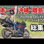【お正月SP総集編最終回】日本一周沖縄･離島編からゴールまで！バイク旅はいいぞ！