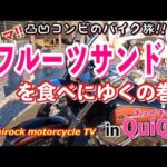 【SR400】凸凹コンビのバイク旅【フルーツサンド編】