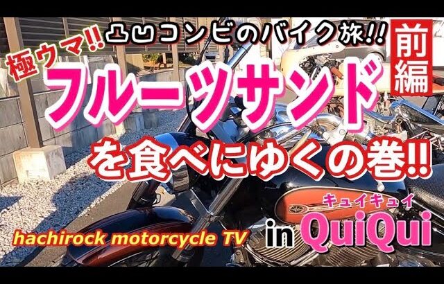 【SR400】凸凹コンビのバイク旅【フルーツサンド編】