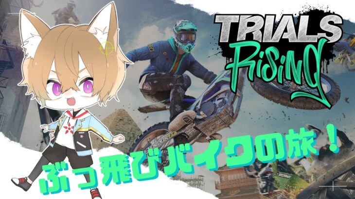 【TRIALS Rising】こんろのぶっ飛びバイク旅！