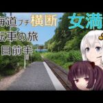 【VOICEROID車載】北海道プチ横断自転車の旅 1日目前半女満別→サラカオーマキキン川