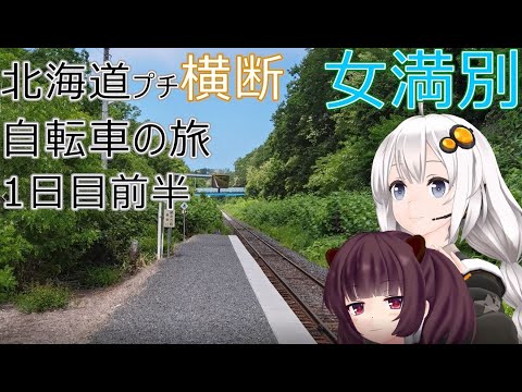 【VOICEROID車載】北海道プチ横断自転車の旅 1日目前半女満別→サラカオーマキキン川